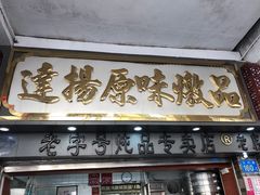 门面-達揚原味燉品(文明路店)