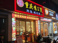 -嘟享吃重庆鸡公煲(五一店)