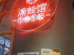 -渝蛙馆(新百店)