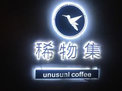 门面-稀物集咖啡(徽州大道店)