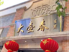 门面-大壶春生煎(四川中路店)