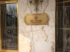 -新侨三宝乐西餐厅(崇文门店)