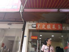 门面-黑皮酸菜鱼(绣花巷店)