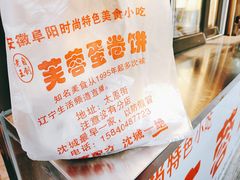 -老王芙蓉蛋卷饼(万达店)