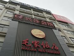 门面-毛家饭店(今洲广场店)