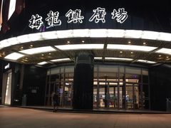 -梅龙镇广场