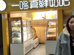 -一鸣真鲜奶吧(三山街地铁站店)