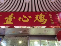 -文记壹心鸡(宝华路店)