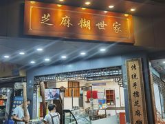 门面-芝麻糊世家(西华店)