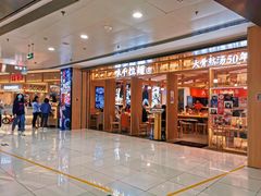 -味千拉面(双井店)