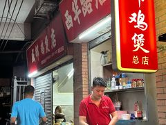 -威邵鸡煲(西华路总店)