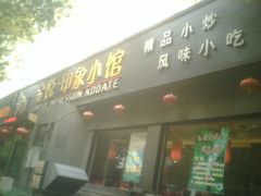 -金悦印象小馆(三里河店)