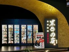 -黑牛の店·黑金店(沈阳万象城店)