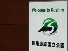 -钏路市丹顶鹤自然公园