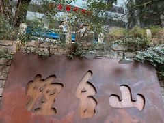 -烟台山景区