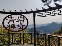 -青岩寺风景区