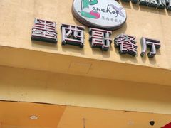 门面-panchos 墨西哥餐厅(嘉绿苑店)