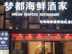 门面-梦都海鲜酒家(万达广场江桥店)