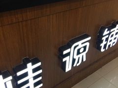 门面-桂桂茶(繁花中心店)
