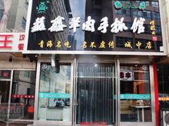 门面-清真·益鑫羊肉手抓馆(花园北街店)