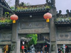 -崇州市街子古镇