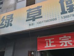 门面-绿草墩