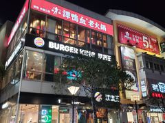 -汉堡王(上海虹口龙之梦)