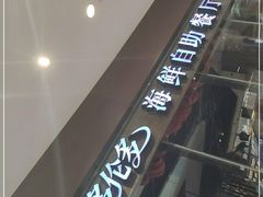 -星伦多 自助料理(圆融店)