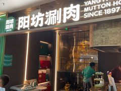 -阳坊涮肉(万柳华联·颐和园店)