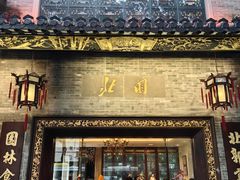 -北园酒家(小北路店)