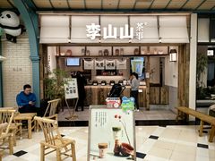 -李山山茶事(景枫店)