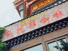 -乌托邦咖啡(武侯祠店)