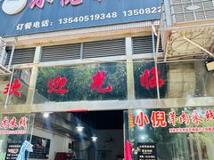 -小倪羊肉米线馆