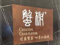 -蟹榭·本帮江浙菜·蟹宴(大宁久光商场店)