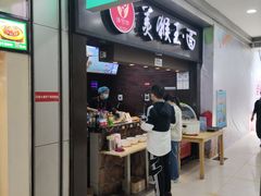 -豫楚源美猴王·面(武展店)