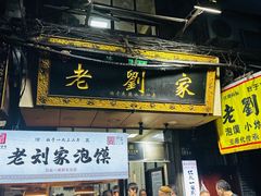 -老刘家泡馍·陕西老字号(钟楼广济街店)