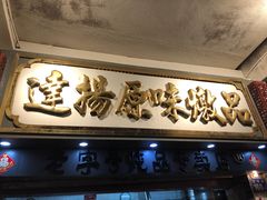 -達揚原味燉品(文明路店)