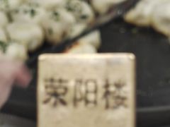 -荣阳楼(山塘街店)
