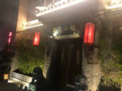 -那家小馆•北京菜•烤鸭(中关村店)