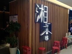 门面-湘与香缘·湖南菜(王府井北京市百货大楼店)