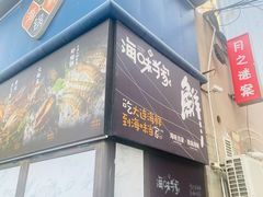 -海味当家·蒸锅海鲜(中山广场创始店)