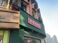-堂屋糖水店(愚园店)