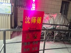 -沈师傅盲人按摩工作室(密三小区店)