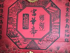 -富华斋饽饽铺·宫廷糕点·伴手礼(护国新天地店)