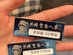 -外滩·云南人家(昆明旗舰店)