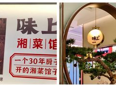 -味上湘菜馆(岳麓山店)