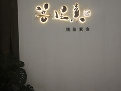 -菩提素素食餐厅(晶郦馆店)