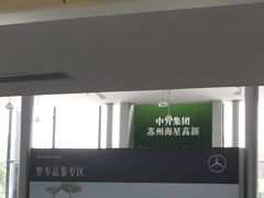 -苏州中升高新奔驰4S店(狮山地区店)