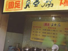-国足臭豆腐(明瓦廊店)