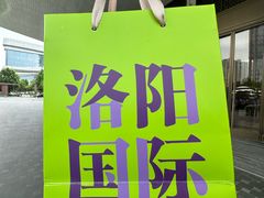 -洛阳国际大酒店